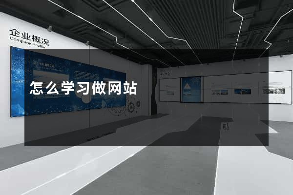 怎么学习做网站