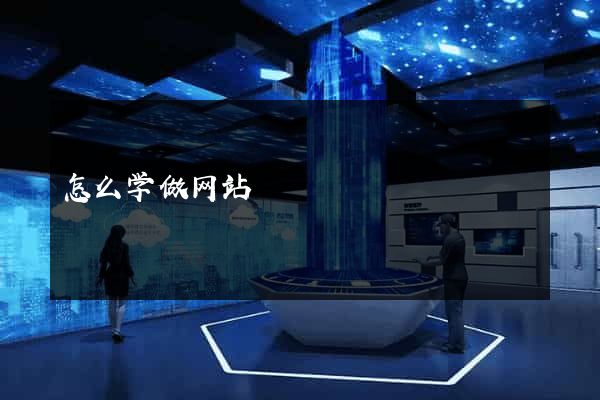 怎么学做网站