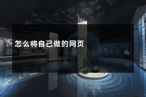 怎么将自己做的网页