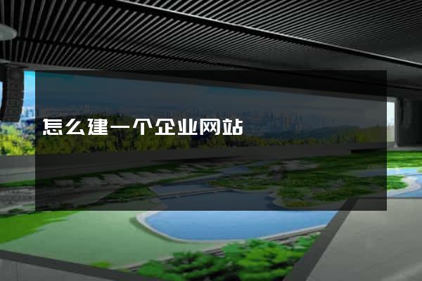 怎么建一个企业网站