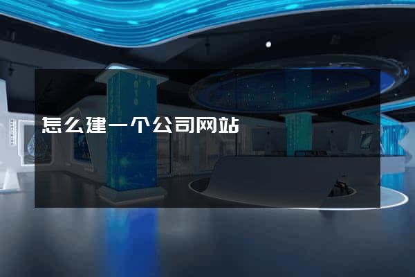 怎么建一个公司网站