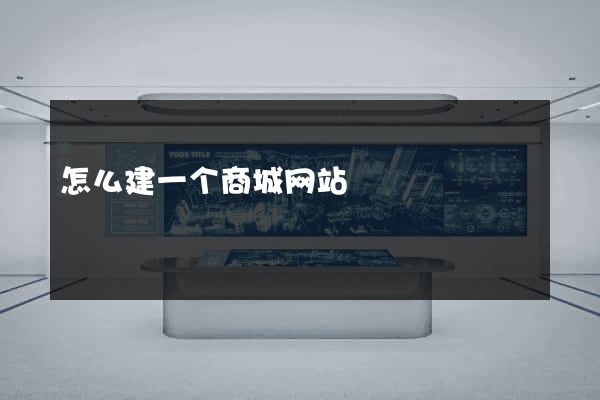 怎么建一个商城网站