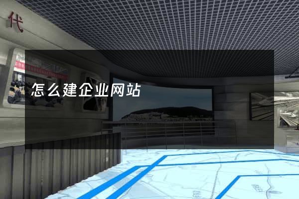 怎么建企业网站