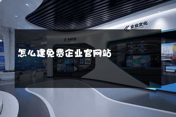 怎么建免费企业官网站