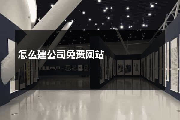 怎么建公司免费网站