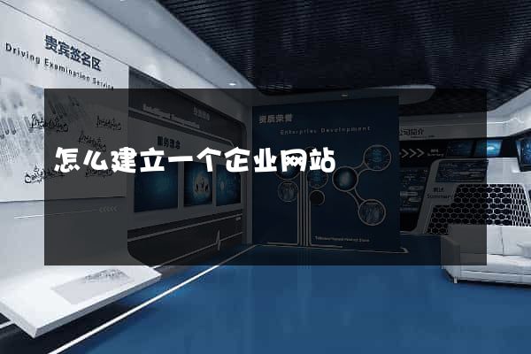 怎么建立一个企业网站