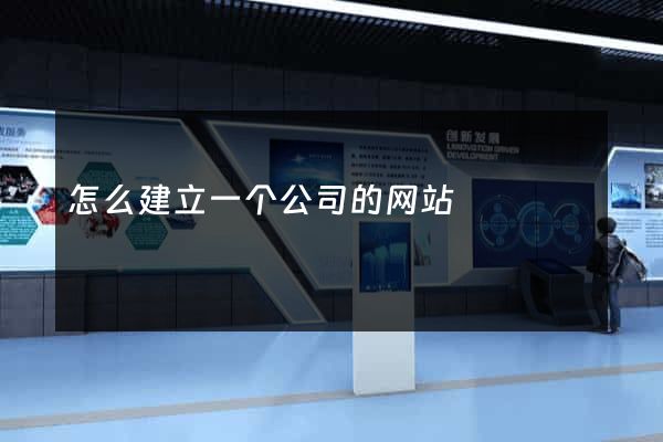 怎么建立一个公司的网站