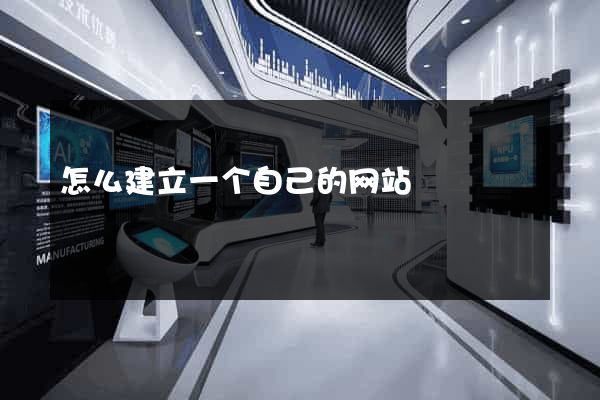 怎么建立一个自己的网站