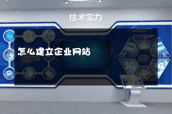 怎么建立企业网站