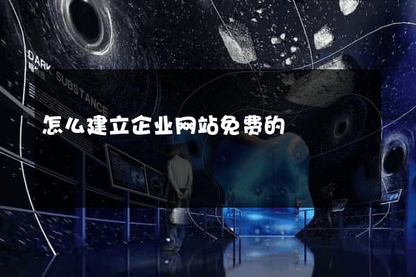 怎么建立企业网站免费的