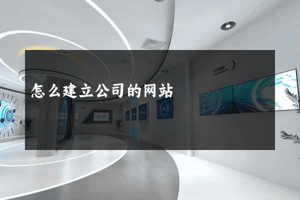 怎么建立公司的网站