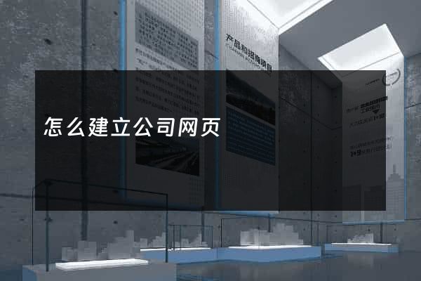 怎么建立公司网页