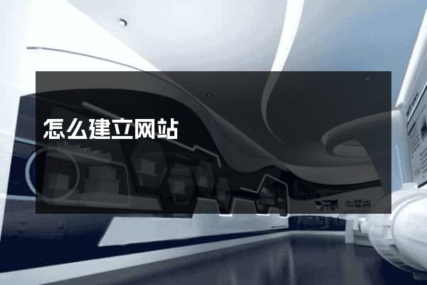 怎么建立网站