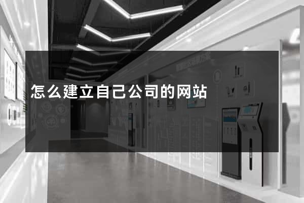 怎么建立自己公司的网站