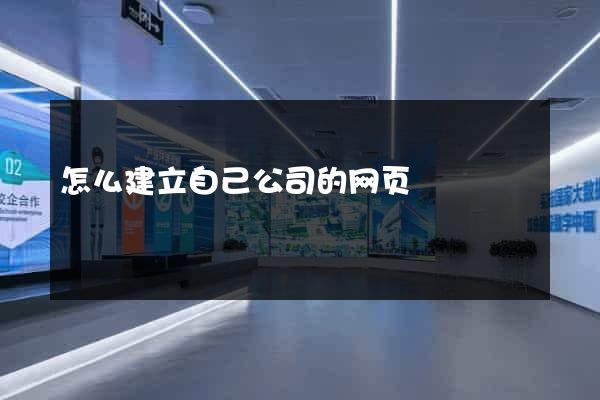 怎么建立自己公司的网页