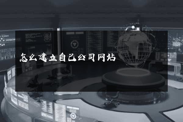 怎么建立自己公司网站