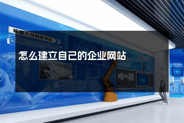 怎么建立自己的企业网站