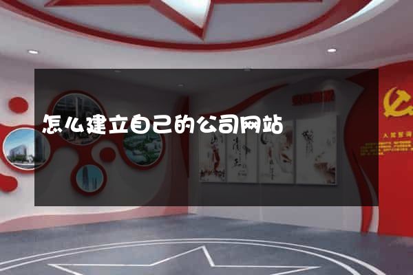 怎么建立自己的公司网站