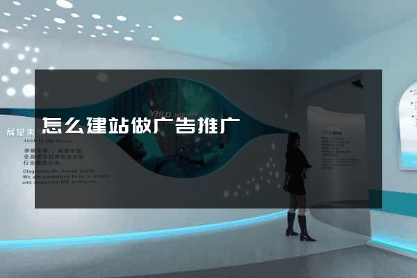 怎么建站做广告推广
