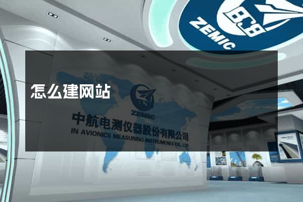 怎么建网站