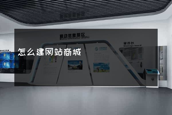 怎么建网站商城