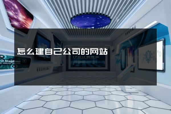 怎么建自己公司的网站