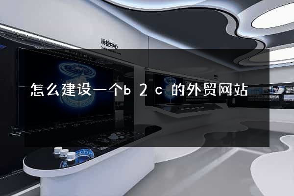 怎么建设一个b2c的外贸网站