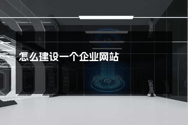 怎么建设一个企业网站