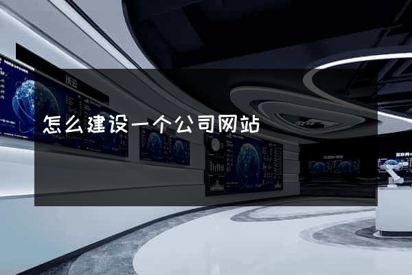 怎么建设一个公司网站