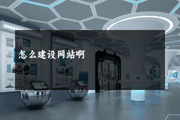 怎么建设网站啊