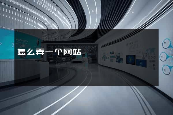 怎么弄一个网站