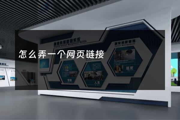 怎么弄一个网页链接