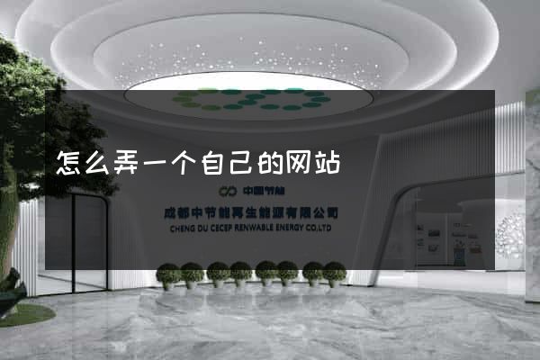 怎么弄一个自己的网站