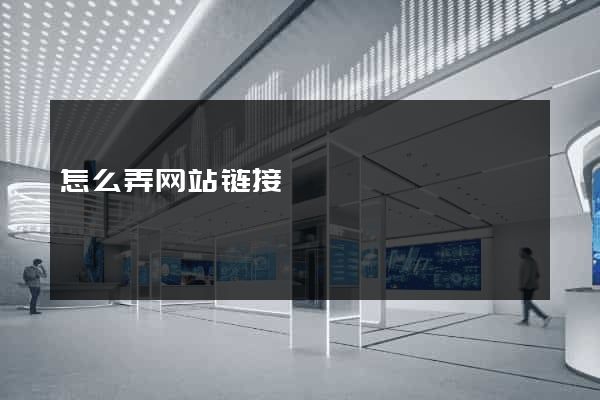 怎么弄网站链接