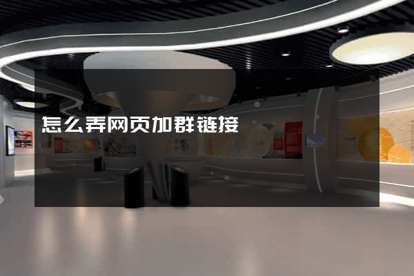 怎么弄网页加群链接