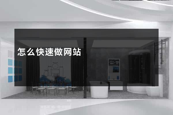 怎么快速做网站