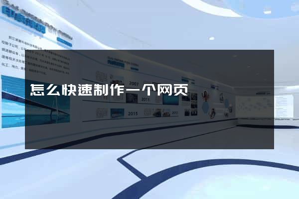 怎么快速制作一个网页
