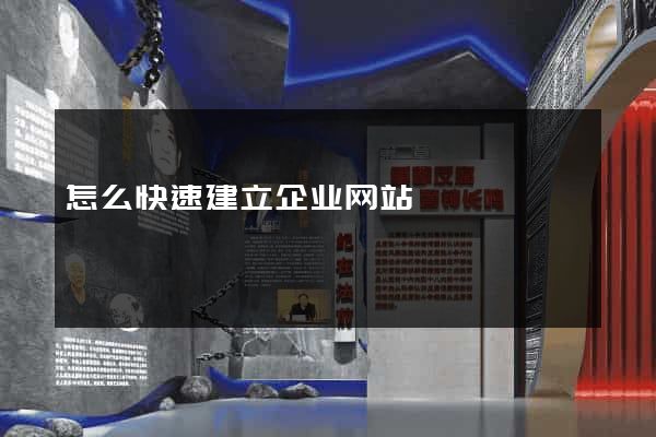 怎么快速建立企业网站