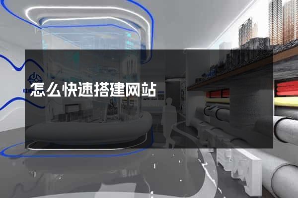 怎么快速搭建网站
