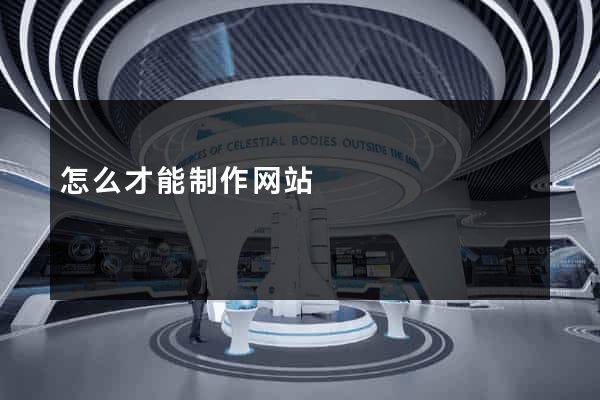 怎么才能制作网站