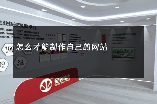怎么才能制作自己的网站