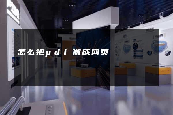 怎么把pdf做成网页