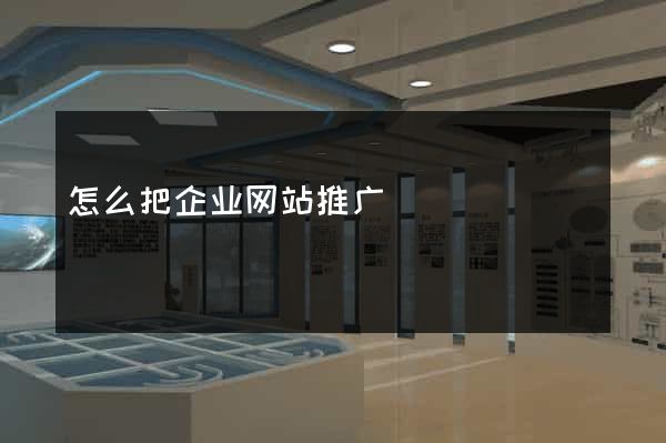 怎么把企业网站推广