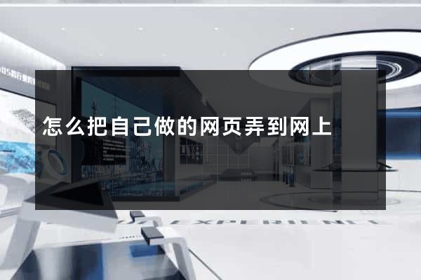怎么把自己做的网页弄到网上