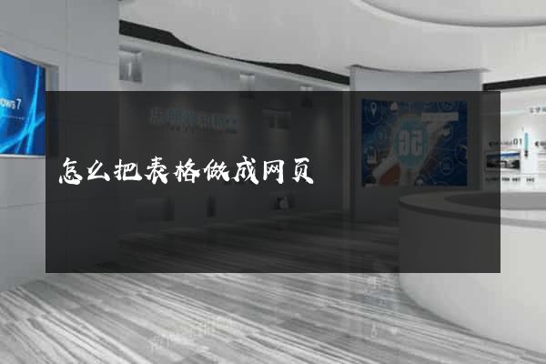 怎么把表格做成网页