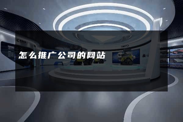 怎么推广公司的网站