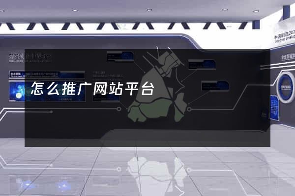 怎么推广网站平台