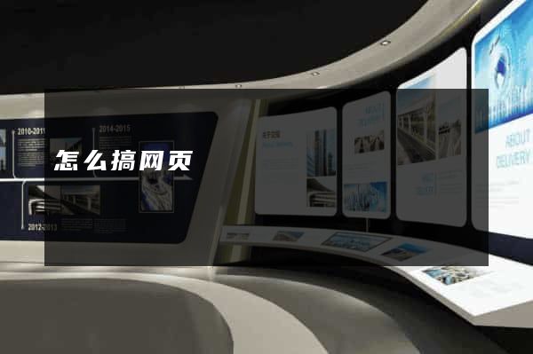 怎么搞网页