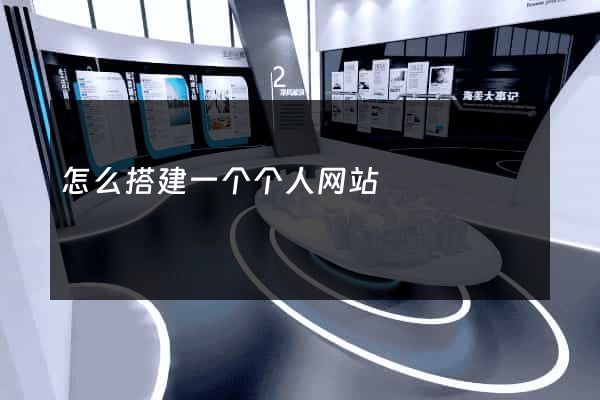 怎么搭建一个个人网站