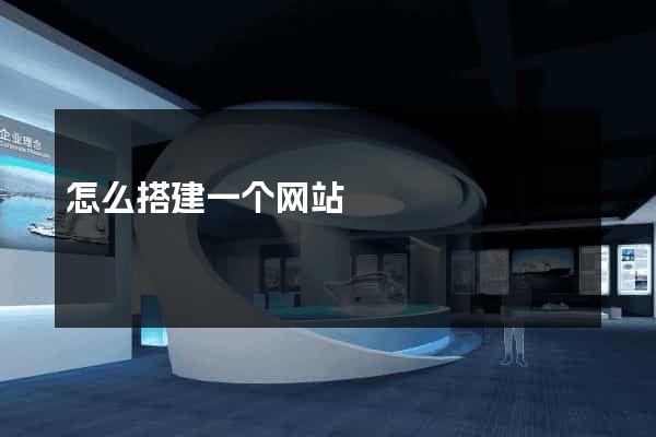 怎么搭建一个网站
